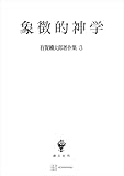 有賀鐡太郎著作集３：象徴的神学 (創文社オンデマンド叢書)