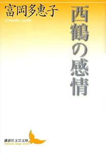 西鶴の感情 (講談社文芸文庫)