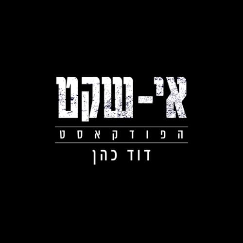 אי שקט - דוד כהן Titelbild