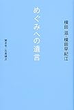 めぐみへの遺言