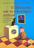 Ο Πλάτωνας και το πλυντήριο πιάτων : Η καθημερινότητα ως φιλοσοφικό παιχνίδι: Κείμενα ψυχαγωγικής φιλοσοφίας 9600426686 Book Cover