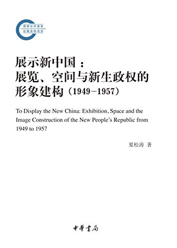 Amazon Com 中华书局出品 展示新中国 展览 空间与新生政权的形象建构 1949 1957 Chinese Edition Ebook 夏松涛著 Kindle Store