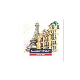 التجربة الفرنسية cover art
