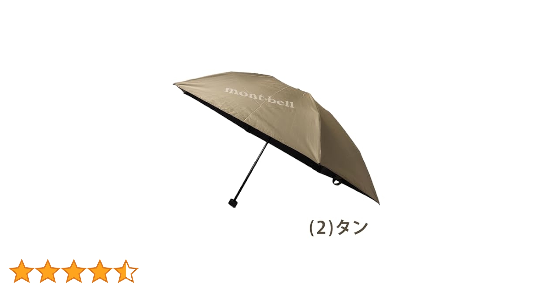 montbell 折りたたみ傘 50cm タン モンベル 折り畳み傘 日傘 晴雨兼用 UV対策 トラベル サン
