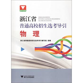Zhejiang University Youxue University Enrollment Guide for General Colleges in Zhejiang Province: Physics(Chinese Edition)