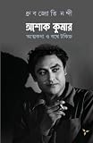 Ashok Kumar: Atma-Katha O Bombay Talkies (Bengali Edition)