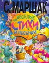 Veselye stikhi i pesenki B005FBW3T0 Book Cover