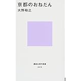 京都のおねだん (講談社現代新書 2419)
