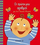 oi protoi mou arithmoi me to glyko moro 9605010119 Book Cover