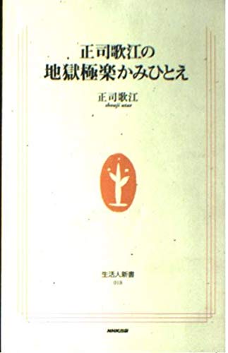 正司歌江の地獄極楽かみひとえ (生活人新書) 正司歌江の地獄極楽かみひとえ (生活人新書)