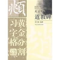 黄金分割习字格标准字帖：道教碑 7505960083 Book Cover
