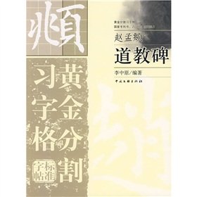 黄金分割习字格标准字帖：道教碑