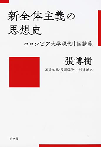 無料電子書籍アプリ 新全体主義の思想史:コロンビア大学現代中国講義 バイ