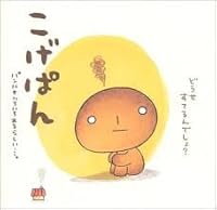 こげぱん 4789716805 Book Cover