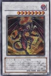 遊戯王シリーズ レッド・デーモンズ・ドラゴン 10個 Amazon.co.jp: レッド・デーモンズ・ドラゴン 【SCR】 WJMP-JP010-SCR
