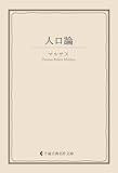 人口論 マルサス集 (古典名作文庫)