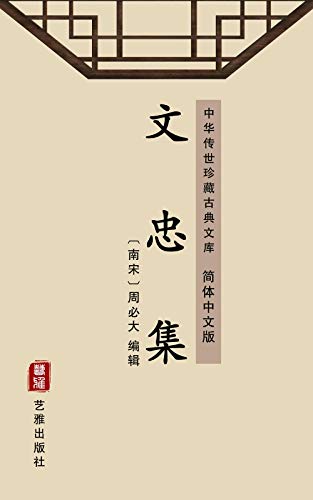 文忠集（简体中文版）: 中华传世珍藏古典文库 (Chinese Edition)
