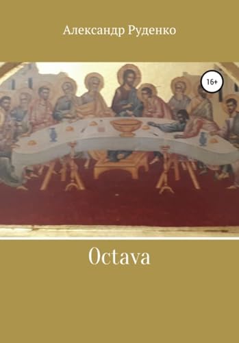  Octava (Russian Edition)