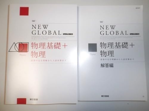 Amazon.co.jp: 改訂版 ニューグローバル 物理基礎+物理 東京書籍 別冊
