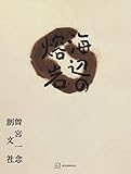 海辺の熔岩 (創文社オンデマンド叢書)
