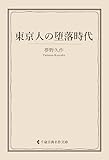 東京人の堕落時代 夢野久作集 (古典名作文庫)