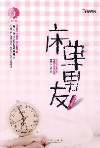 Sheets boyfriend(Chinese Edition)