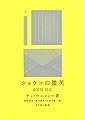 ショウコの微笑 (新しい韓国の文学 19)