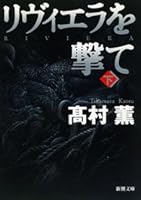 リヴィエラを撃て 下 4101347158 Book Cover