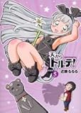 天からトルテ! 新装版 5