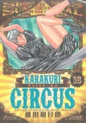 からくりサーカス 16 (少年サンデーコミックス) | 藤田 和日郎 |本