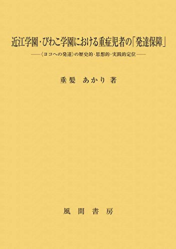 近江学園・びわこ学園における重症児者の「発達保障」:〈ヨコへの発達〉の歴史的・思想的・実践的定位