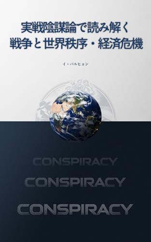 実戦陰謀論で読み解く 戦争と世界秩序・経済危機