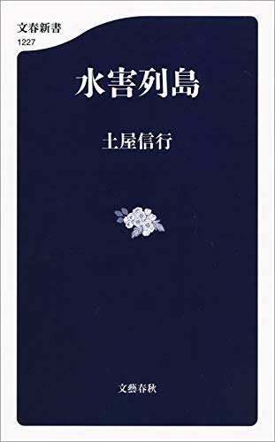 土屋 信行の代表作水害列島 (文春新書)