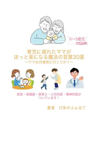 育児に疲れたママがほっと楽になる魔法の言葉30選〜ママ、お月様見に行こうか？〜 家族・保健師・保育士・小児科医・精神科医がついています！