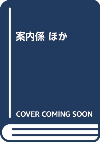 案内係 ほか (フィクションのエル・ドラード) 案内係 ほか (フィクションのエル・ドラード)