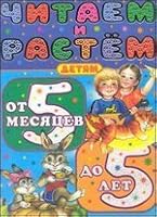 Chitaem i rastem. Detyam ot 5 mesyatsev do 5 let 5271405982 Book Cover