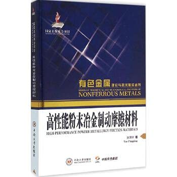 High-performance brake friction materials PM(Chinese Edition)