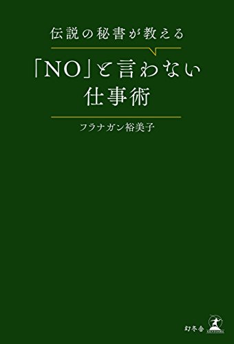 無料電子書籍 pdf 伝説の秘書が教える「NO」と言わない仕事術 (幻冬舎単行本) バイ