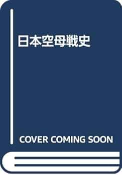 日本空母戦史 日本戦艦戦史 日本水雷戦史 日本軽巡戦史 残存帝国艦艇 木俣滋郎著 日本空母戦史 日本戦艦戦史 日本水雷戦史 日本軽巡戦史 残存帝国艦艇