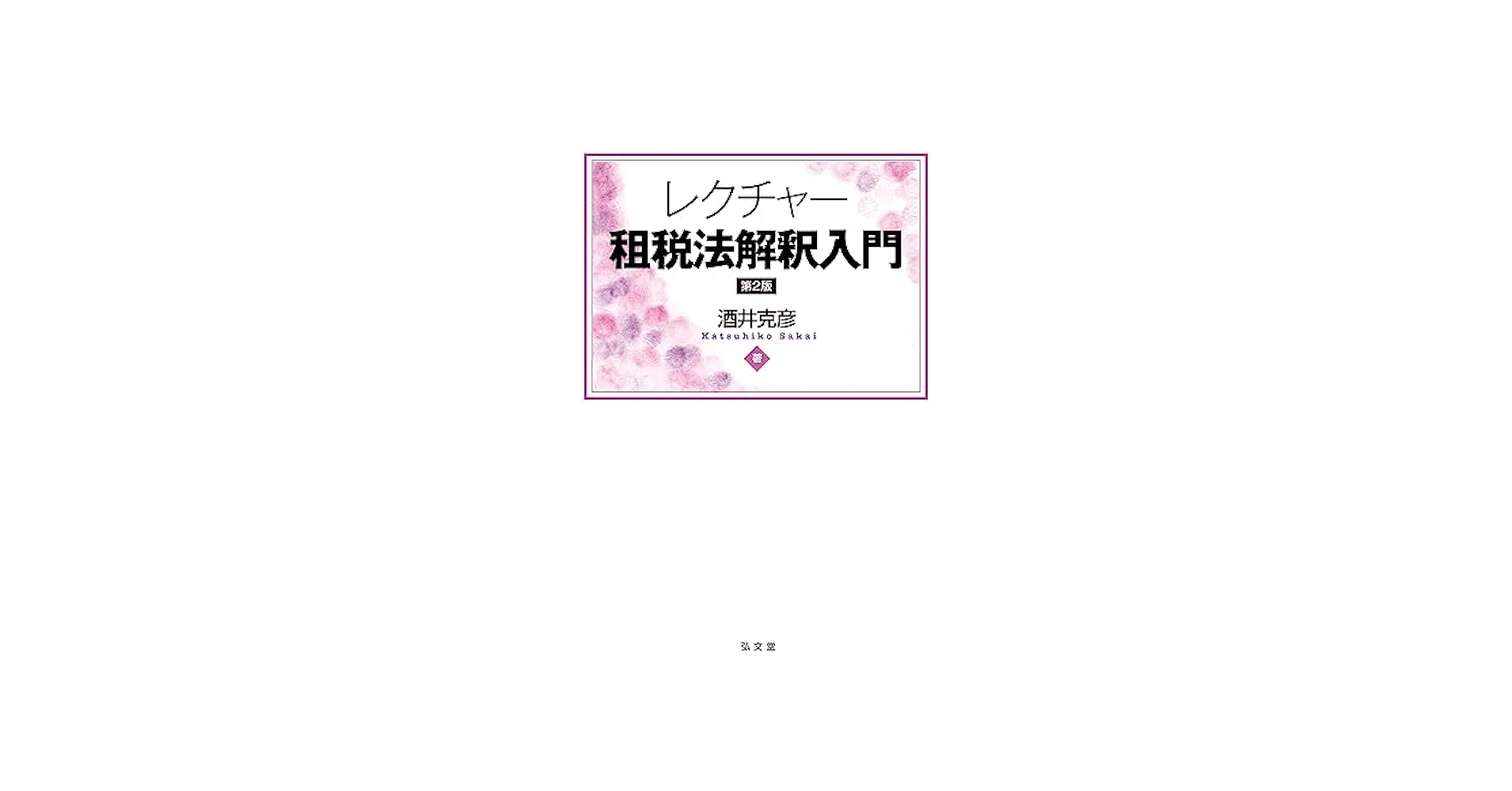 酒井克彦教授 租税法シリーズほか 5冊セット 酒井克彦教授 租税法シリーズほか 5冊セット 酒井克彦教授 租税