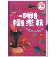 A book to learn Chinese knot beaded origami (premium full-color Platinum Edition)(Chinese Edition) 7511355234 Book Cover
