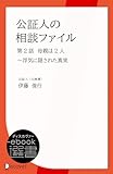 公証人の相談ファイル　第2話　母親は2人～浮気に隠された真実 (ディスカヴァーebook選書)