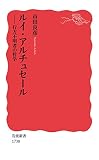 ルイ・アルチュセール――行方不明者の哲学 (岩波新書)