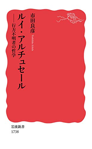 ルイ・アルチュセール――行方不明者の哲学 (岩波新書) ルイ・アルチュセール――行方不明者の哲学 (岩波新書)