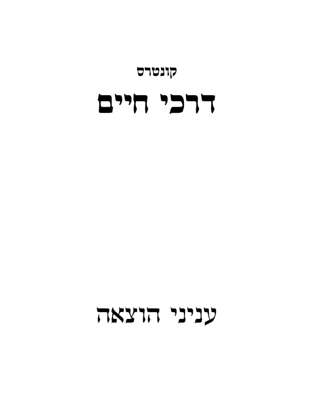 דרכי חיים הוצאה (Hebrew Edition)