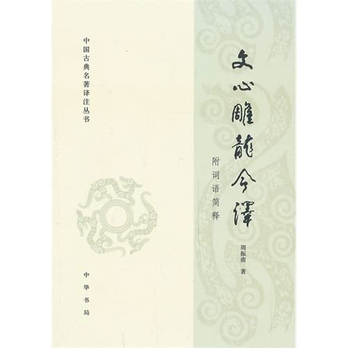 文心雕龙今译 中国古典名著译注丛书 : Amazon.sg: Books