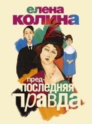 Paperback Predposledniaia pravda [Russian] Book