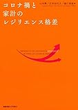 コロナ禍と家計のレジリエンス格差