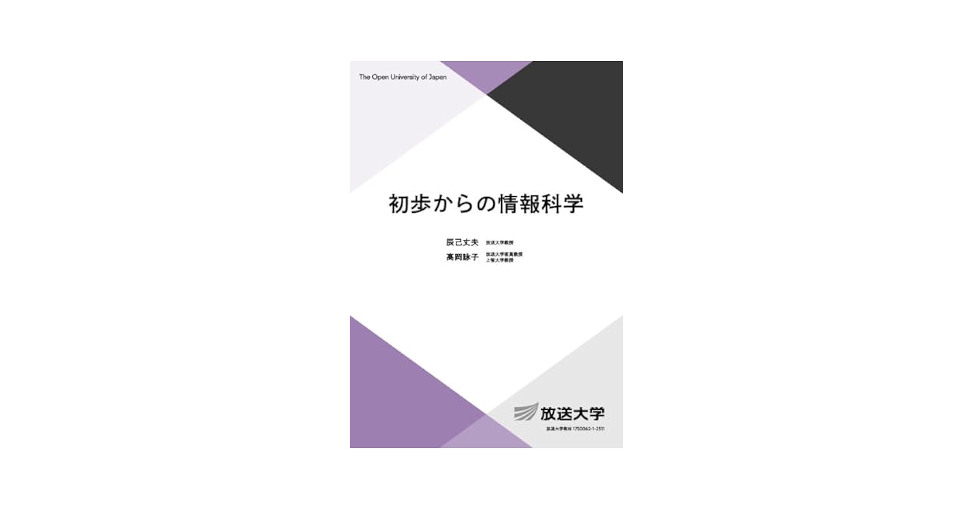 放送大学 教科書 初歩からの情報科学 (放送大学教材) | 辰己 丈夫, 高岡 詠子 |本