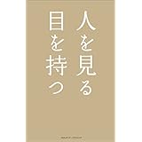 人を見る目を持つ